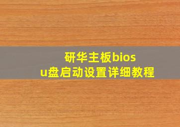 研华主板bios u盘启动设置详细教程